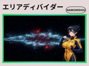 エリアディバイダー