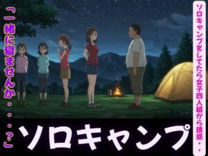ソロキャンプで女子4人組がやってきた特集〜虫が出るから一緒に寝て・風俗嬢のキャンプ・ムラムラした女〜