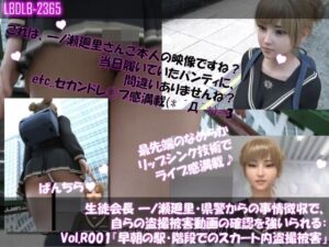 【▲100●100】生徒会長 一ノ瀬廻里・県警からの事情聴取で、自らの盗撮被害動画の確認を強いられる:Vol.R001『早朝の駅の階段でスカート内を盗撮されまくっている様子』