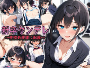 新卒ヤンデレ【制欲処理課に配属される】