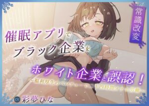 催●アプリでブラック企業をホワイト企業と誤認！ 〜福利厚生のベロチューで感謝の二十四時間労働オナホ〜