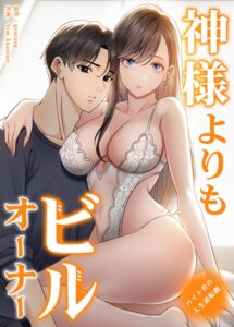 神様よりもビルオーナー〜バイト君の人生逆転劇〜【完全版】