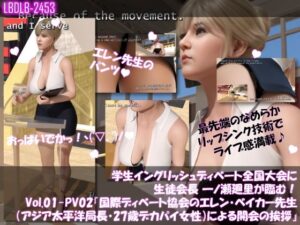 学生イングリッシュディベート全国大会に生徒会長 一ノ瀬廻里が臨む！Vol.01-P『国際ディベート協会のエレン・ベイカー先生（アジア太平洋局長・27歳女性）による開会の挨拶』（PV02:黒Tバックショーツ）
