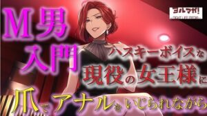 現役女王様声優によるM男調教〜入門編〜 専属奴●契約！爪でアナルや玉をカリカリされ限界まで焦らされ大量射精！ASMR/男性受け/ハスキー/年上/お姉さん/アナル
