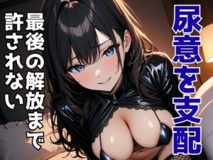 尿意を支配する風俗店員 ―最後の解放まで許されない