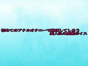 初めてのアナルオナニーで絶頂してしまう美人OLの痴態ボイス