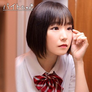 あさちゃん[バイトちゃん]